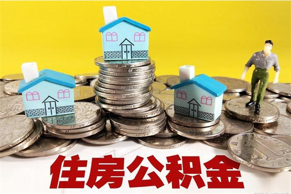 莱芜离职公积金取出来有什么影响（离职取出住房公积金）