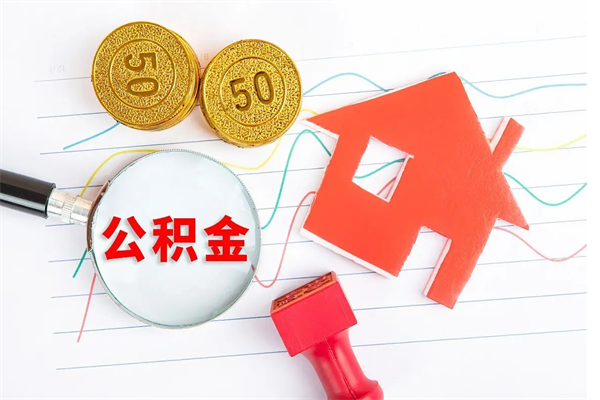 莱芜住房公积金怎么取出来用（住房公积金怎样取出）