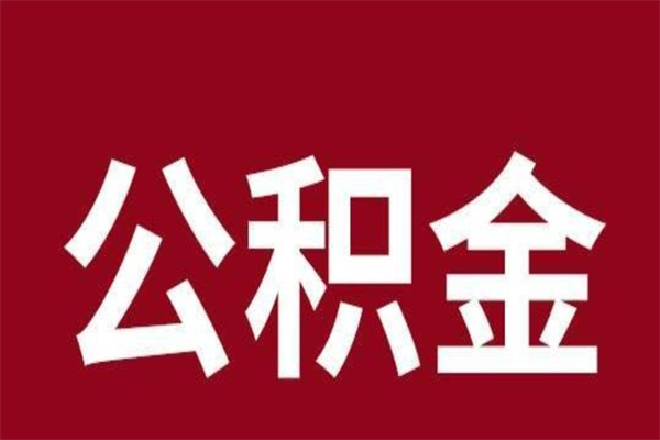 莱芜公积金封存怎么取出来（公积金封存咋取）