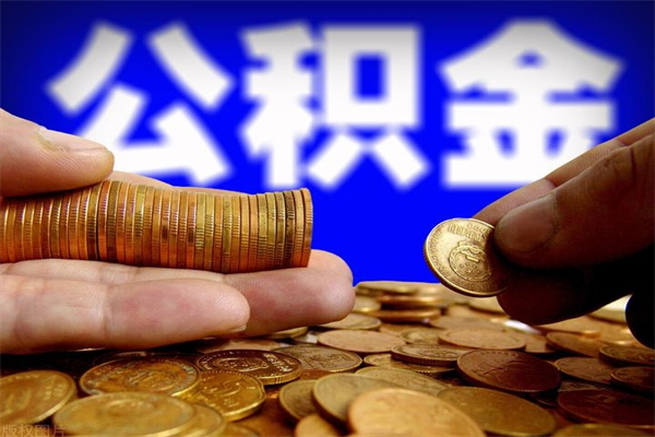 莱芜封存可以取住房公积金吗（封存状态下能提取公积金吗）