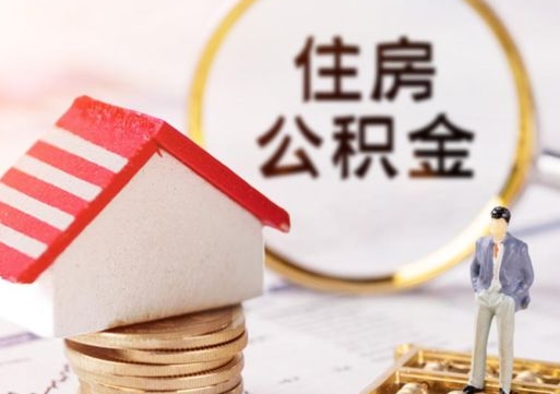 莱芜辞职后可以领取住房公积金吗（辞职了可以领取住房公积金吗）