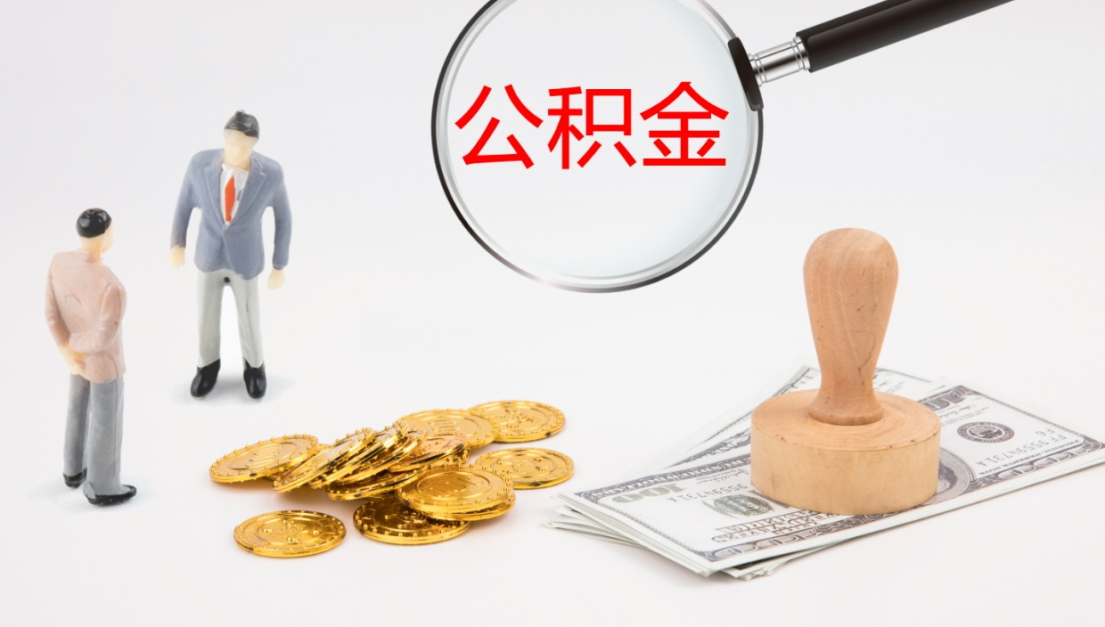 莱芜单位提出公积金（单位提住房公积金要带什么材料）