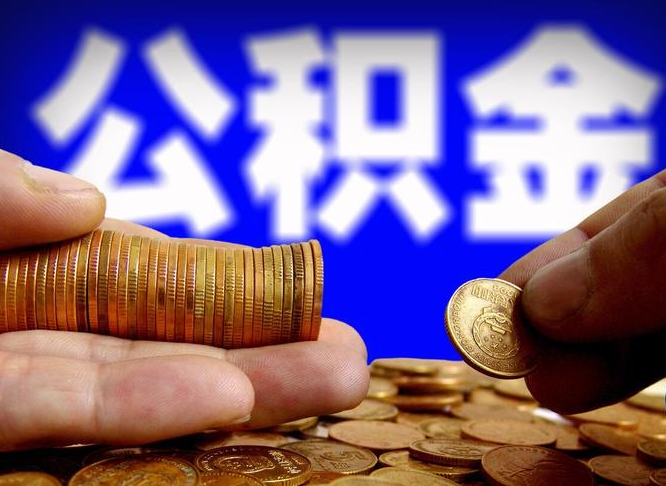 莱芜离职后能不能取出公积金（离职之后可以取公积金吗）